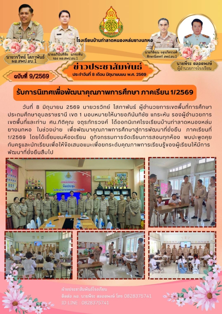 โรงเรียนบ้านท่าลาดหนองหล่มยางนกหอ